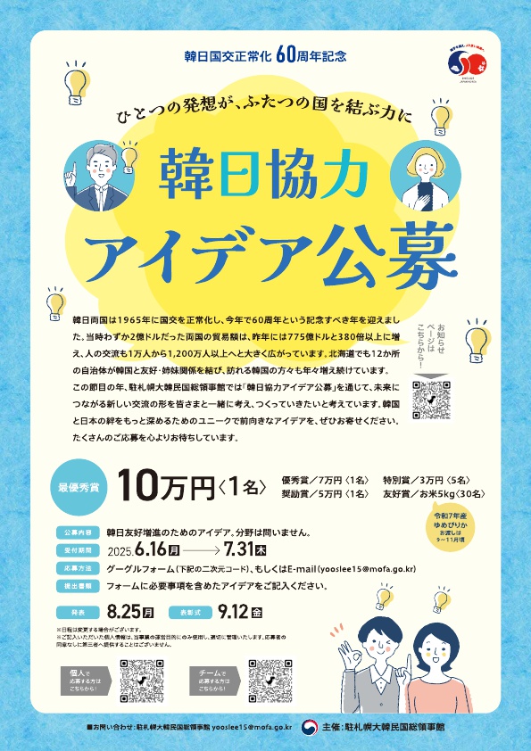 韓日国交正常化60周年記念「韓日協力アイデア公募」のご案内