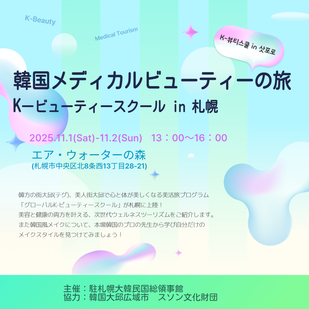 '한국메디컬 뷰티 여행, 글로벌 K-뷰티스쿨 in 삿포로' 개최안내